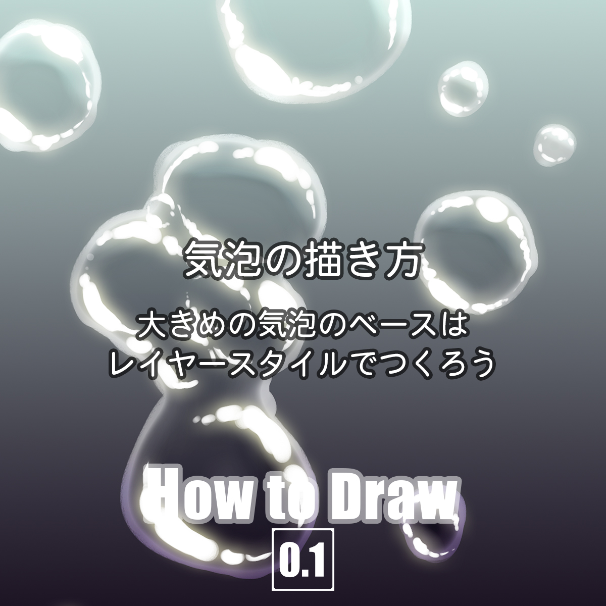 Photoshopで気泡をできるだけ短時間でつくりたい 0 1up Project