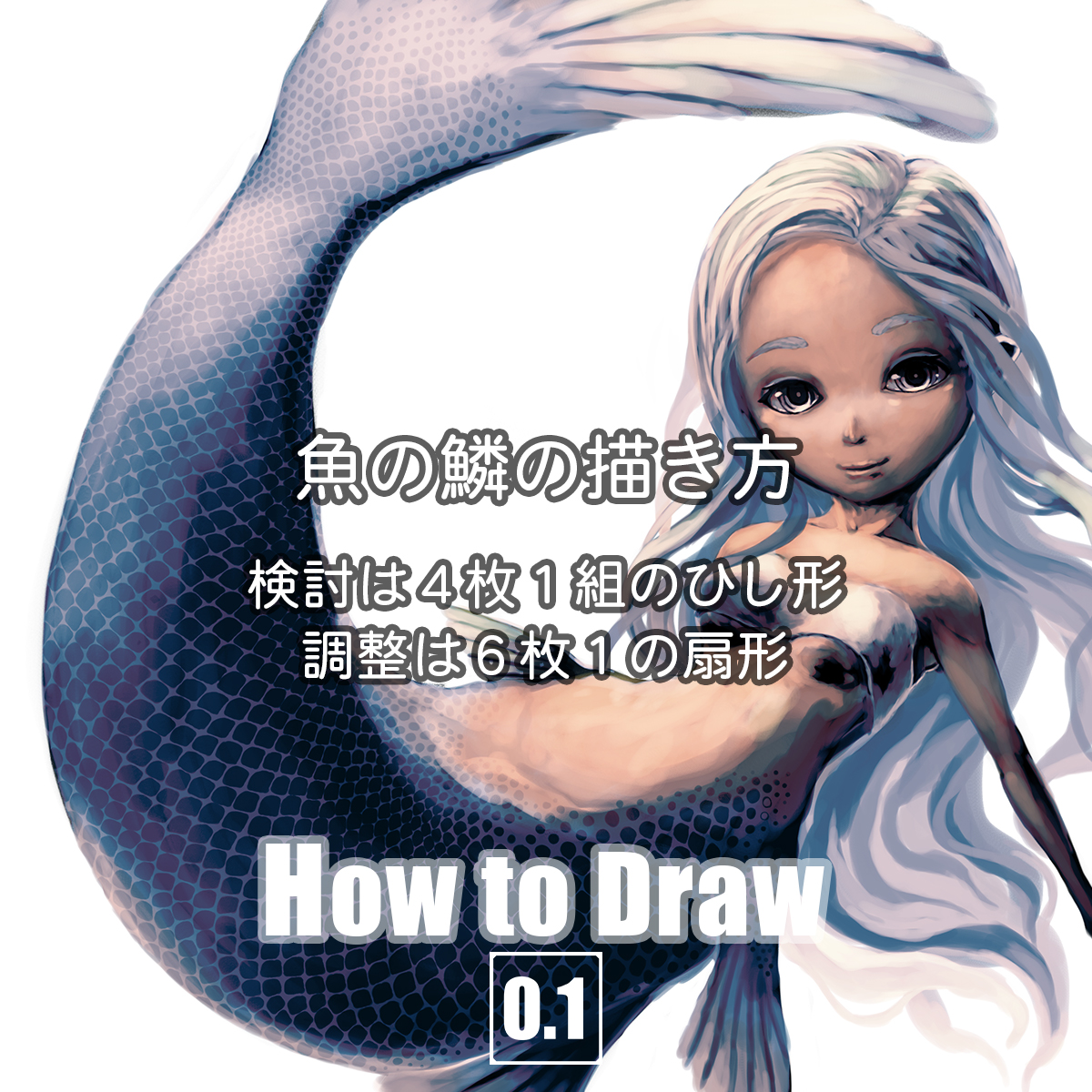 魚のウロコの描き方の研究 0 1up Project