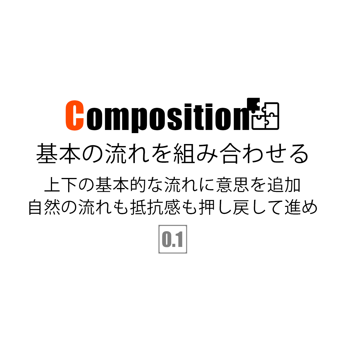 構図 左上 左下から右への流れ 基本の流れの組み合わせ 0 1up Project